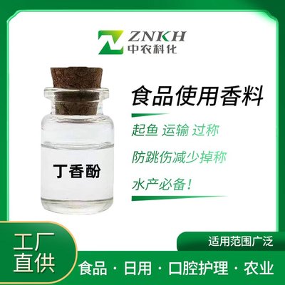 香料级丁香酚99% 多领域应用的优质香精选择